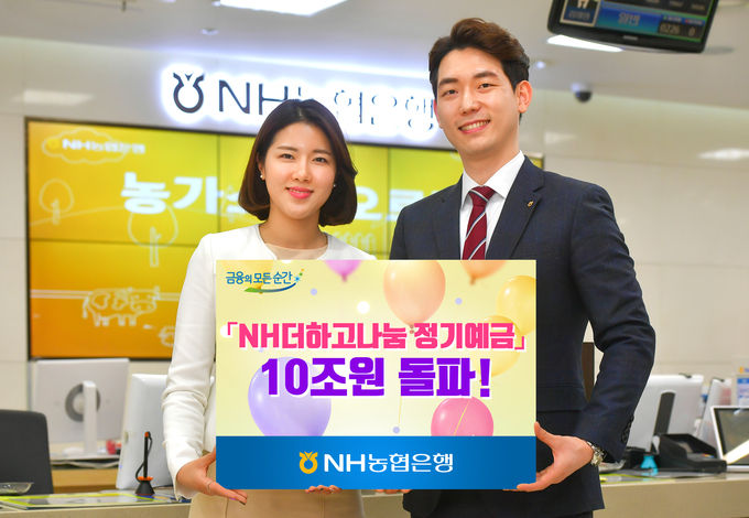 NH농협은행은 지난 9월 출시한 ‘NH더하고나눔정기예금’이 출시 56일 만인 지난 21일에 10조원을 돌파했다고 25일 밝혔다.