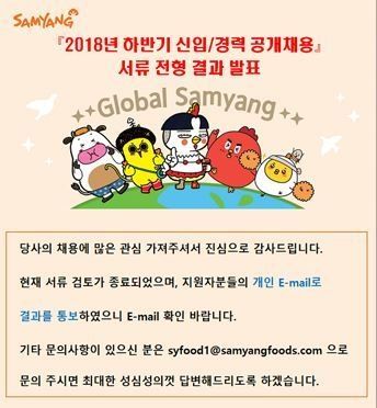 삼양식품이 홈페이지에 게재한 서류전형결과 발표 안내문 (사진=삼양식품 홈페이지 캡처)