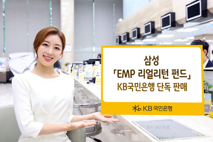 KB국민은행은 지난 28일부터 장기 적립식 투자를 통해 목표수익률 달성 확률을 높이는 글로벌 자산배분형 ‘삼성 EMP 리얼리턴 펀드’를 단독 판매한다고 밝혔다.