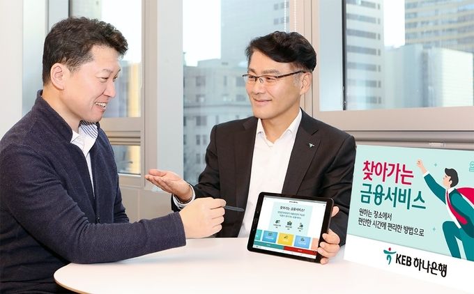 KEB하나은행은 24시간 전국 어디서나 상담 신청을 하면 영업점 방문 없이도 은행 전담 직원이 직접 맞춤형 금융서비스를 제공하는 ‘찾아가는 금융서비스’를 전국 영업점으로 확대 시행한다고 밝혔다.