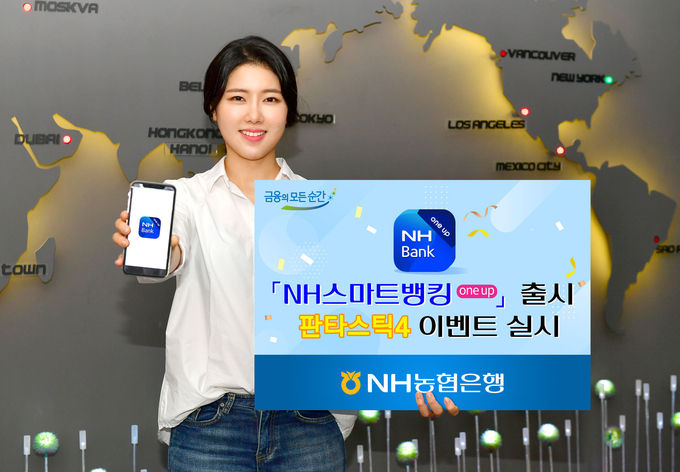 NH농협은행은 기존 스마트뱅킹앱을 비롯한 5개 금융앱을 통합한 ‘NH스마트뱅킹 one up’을 출시하고, 이를 기념해 다양한 경품 이벤트를 펼친다.