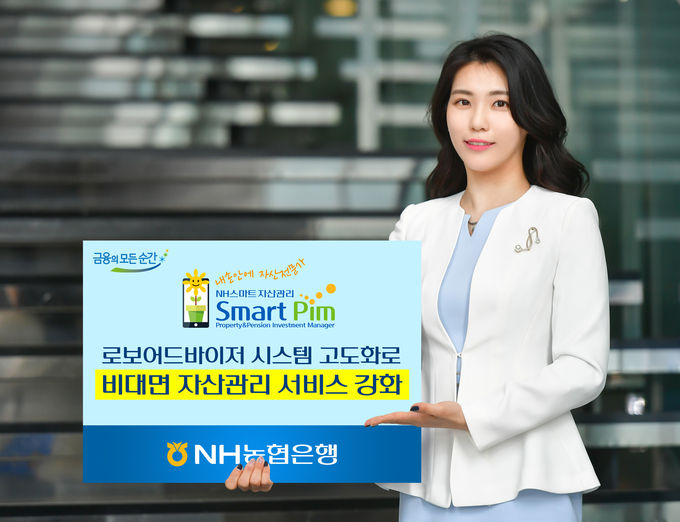 NH농협은행은 자체 개발한 로보어드바이드 시스템인 ‘NH로보-PRO’의 고도화를 통해 체계적인 고객 자산관리 및 고객 편의성 강화를 추진한다고 11일 밝혔다.