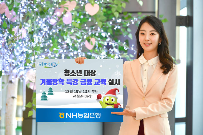 NH농협은행은 겨울방학을 맞아 청소년 금융교육센터에서 전문강사가 들려주는 금융 교육을 비롯해 직업체험을 경험할 수 있는 ‘겨울방학특강 금융교육’을 실시한다고 12일 밝혔다.