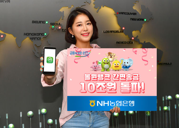 NH농협은행은 모바일플랫폼 ‘올원뱅크’의 2018년 연간 간편송금 이용금액이 10조원을 돌파했다고 13일 밝혔다.