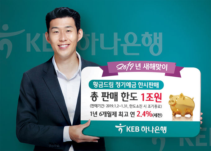KEB하나은행은 2019년 기해년 새해를 맞이해 이달 31일까지 황금드림 정기예금을 한시판매한다고 밝혔다.