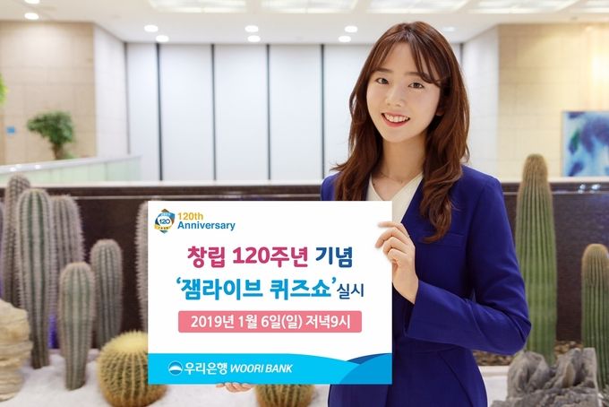 우리은행은 창립 120주년을 맞아 오는 6일 ‘창립 120주년 우리은행’에 대한 퀴즈쇼를 모바일 앱 ‘잼라이브’를 통해 진행한다고 3일 밝혔다.