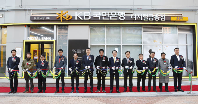 KB국민은행은 3일 김포한강신도시 운양지구에 무현금, 무서류 기반 디지털창구 특화점인 'KB디지털금융점'을 신규 개점했다.