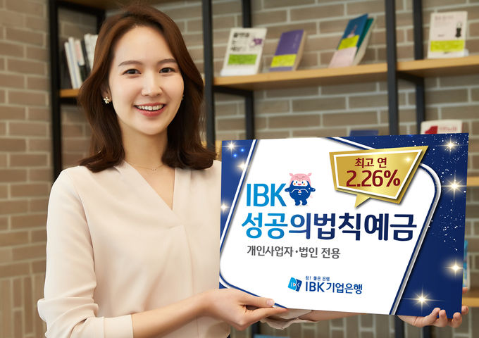 IBK기업은행은 2019년 새해를 맞아 개인사업자와 법인을 대상으로 특별금리를 제공하는 ‘IBK 성공의 법칙 예금’을 출시했다고 4일 밝혔다.