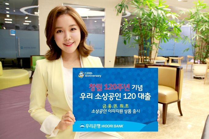 우리은행은 창립 120주년을 기념해 ‘우리 소상공인 120 대출’ 상품을 출시했다고 8일 밝혔다.
