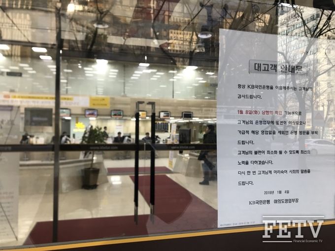 지난 8일 '대고객 안내문'이 붙어있는 KB국민은행 영업점 입구.