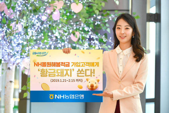 NH농협은행이 황금돼지해를 맞아 새로운 목표에 도전하는 고객을 응원하고자 ‘황금돼지해! 작심365일, 목표달성 이벤트’를 진행한다.