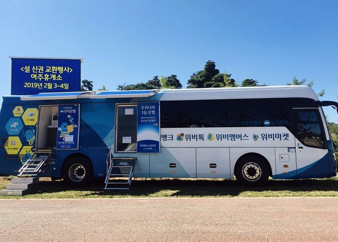 우리은행 이동점포 '위버스(WeBus)'