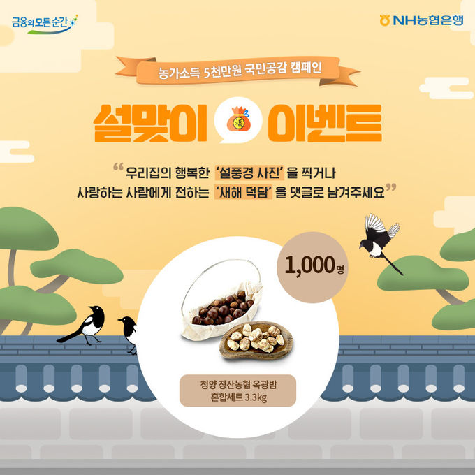 농협은행이 이달 24일까지 설맞이 SNS이벤트를 공식 페이스북, 인스타그램을 통해 진행한다.