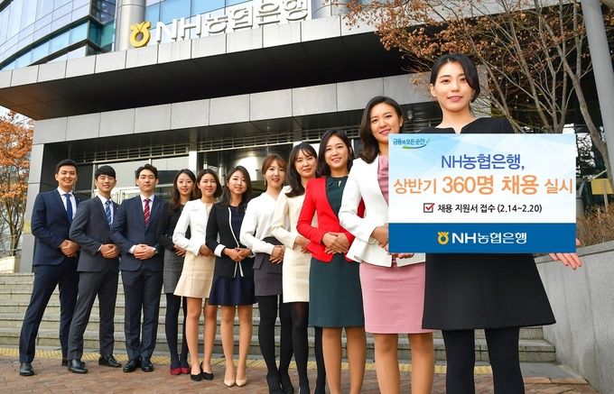 NH농협은행이 상반기에 360명 규모 신규직원 채용을 진행한다. 지원은 이날부터 20일까지 홈페이지를 통해 하면 된다.