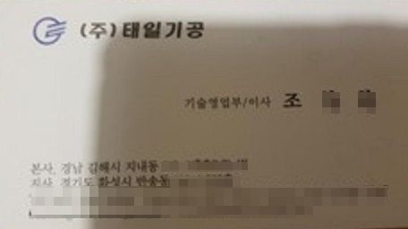태일기공의 명함을 제시하며 씨에이기술에 하도급 발주를 주도한 조 모씨. 그러나 조 모씨는 태일기공 소속이 아닌 별개 법인인 진영테크놀로지란 업체의 대표다. 그런 그가 태일기공의 기술영업부 이사로 명기 돼 있는 명함을 들고 다니며 영세업자들에게 하청을 주었다.