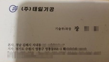 태일기공의 명함을 들고 다니는 조모 차장. 그 역시 태일기공 소속 임직원이 아니란게 씨에이기술측의 주장이다. 씨에이기술 등 알려진 바에 의하면 경북지역 내 태일기공을 명함을 들고 다니며 임직원인양 하도급 활동하고 있는 이들이 적지않다며, 태일기공이 암묵적으로 묵인하고 있는 것 아니냐는 의혹도 제기된다.