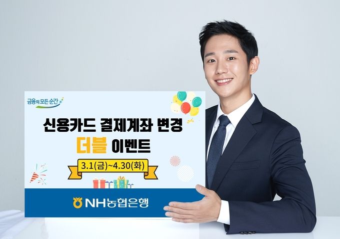 NH농협은행이 새봄을 맞아 다음 달 30일까지 신용카드 결제계좌를 변경하는 고객을 대상으로 ‘신용카드 결제계좌 변경 더블 이벤트’를 실시한다.