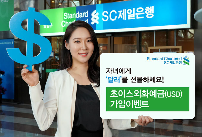 SC제일은행은 2000년 이후 출생 고객이 SC제일은행과의 첫 거래로 초이스외화보통예금에 미화 200달러 이상 가입하면 다양한 경품을 제공하는 이벤트를 오는 22일까지 실시한다.
