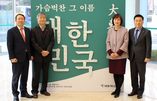KEB하나은행이 지난 4일 을지로 본점 1층 로비에서 3.1운동 및 임시정부수립 100주년을 기념하는 사진전을 개최했다.