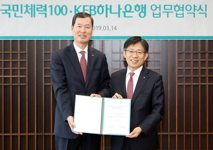 KEB하나은행은 지난 14일 서울시 중구 을지로 본점에서 ‘국민체력 100’ 사업을 운영 중인 국민체육진흥공단과 국민 체력 및 건강 증진을 위한 업무협약을 체결했다.