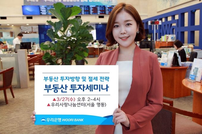 우리은행이 오는 27일 서울 명동2가 명동성당에 위치한 우리사랑나눔센터에서 ‘부동산 투자전략 세미나’를 개최한다.
