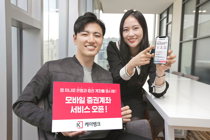 케이뱅크는 계좌개설 시 증권계좌까지 동시에 개설할 수 있는 증권계좌 동시 개설 서비스를 1일 출시했다.