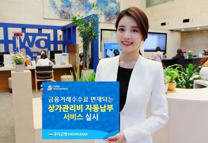 우리은행은 상가관리단과 입주 자영업자에게 인터넷․모바일뱅킹수수료 등금융거래 수수료 면제 혜택이 제공되는 ‘상가관리비 자동납부 서비스’를 실시한다.
