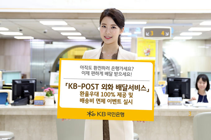 KB국민은행은 ‘KB-POST 외화 배달서비스’ 환율 우대와 배송비 면제를 제공하는 이벤트 실시한다.