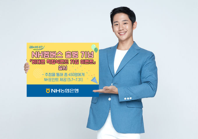 NH농협은행은 유통과 금융을 아우르는 범농협 통합 멤버십 'NH멤버스' 출범을 기념해 오는 7월 31일까지 '인생(人生)펀드 만나러 갑니다 시즌(II)'이벤트를 실시한다고 7일 밝혔다.