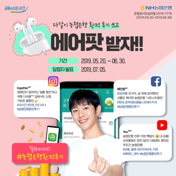 NH농협은행은 6월 30일까지 농협은행 공식 SNS(인스타그램, 페이스북, 유튜브)에서 ‘환전 SNS 이벤트’를 진행한다.