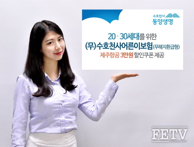 동양생명이 2030세대를 위한 ‘(무)수호천사어른이보험(무해지환급형)’을 출시한다. (사진=동양생명)
