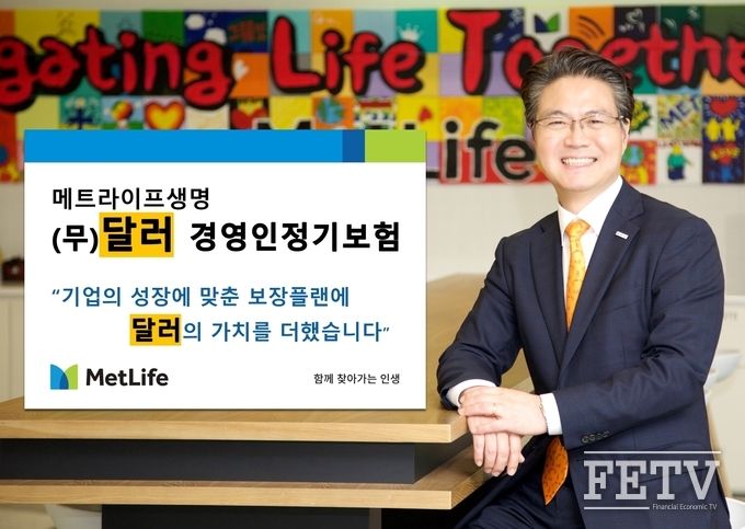 메트라이프 생명이 '무배당 달러 경영인정기보험'을 비롯한 신상품을 출시한다. (사진=메트라이프생명)
