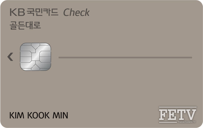 KB국민카드가 중장년 맞춤형 'KB국민 골든대로 체크카드'를 출시한다. (사진=KB국민은행)