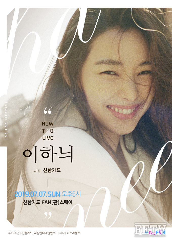 신한카드가 ‘하우 투 리브(How to live) 이하늬 with 신한카드’ 행사 포스터 (사진=신한카드)