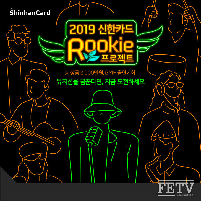 2019 신한카드 루키 프로젝트 포스터 (사진=신한카드)