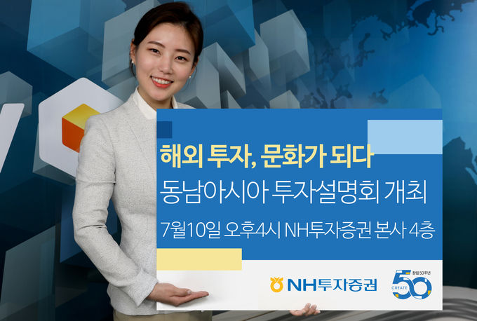 NH투자증권이 ‘다시 주목 받는 동남아 시장! 해외투자, 문화가 되다’라는 주제로 투자설명회를 개최한다. (자료=NH투자증권)