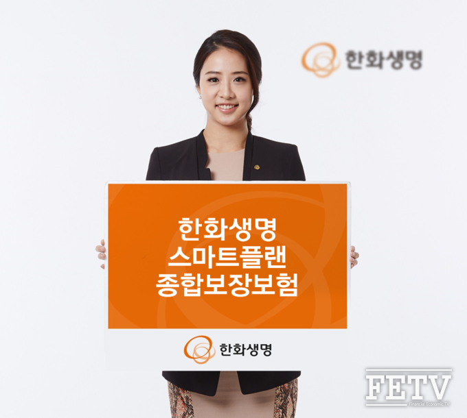 한화생명이 재해와 질환 보장을 강화한 '한화생명 스마트플랜 종합보장보험'을 출시한다. (사진=한화생명)
