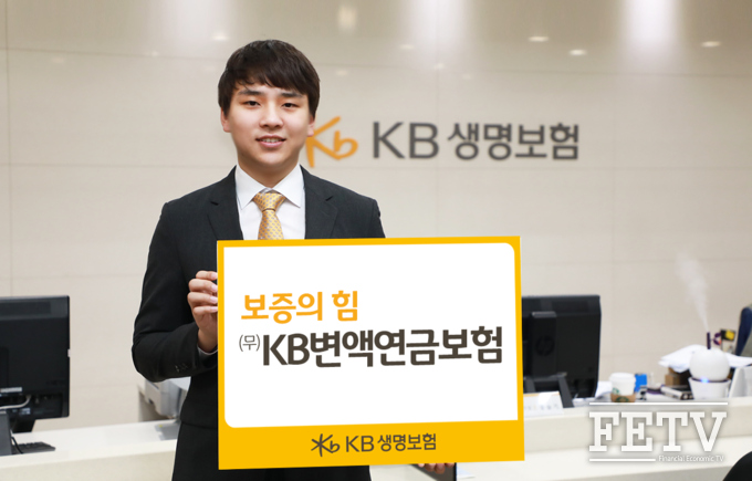 KB생명보험이 ‘보증의 힘(무)KB변액연금 보험’을 출시한다. (사진=KB생명보험)