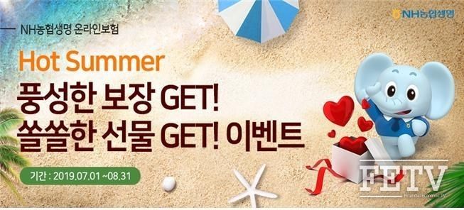 NH농협생명이 ‘HOT SUMMER! 풍성한 보장 GET!’ 이벤트를 실시한다. (사진=NH농협생명)