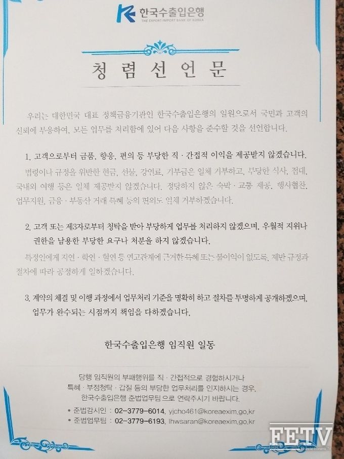 수출입은행 여의도 사옥 각 층에 붙어있는 '청렴선언문' (사진=FETV)