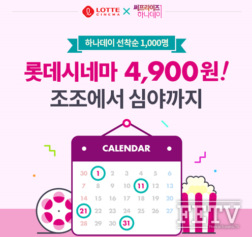 하나카드가 매달 하나데이에 롯데시네마 관람권을 4900원에 제공하는 ‘써프라이즈 하나데이’ 이벤트를 펼친다. (사진=하나카드)