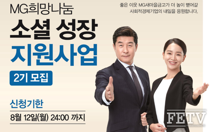 새마을금고중앙회가 'MG희망나눔 소셜 성장 지원사업' 2기 참여업체를 모집한다. (사진=새마을금고중앙회)