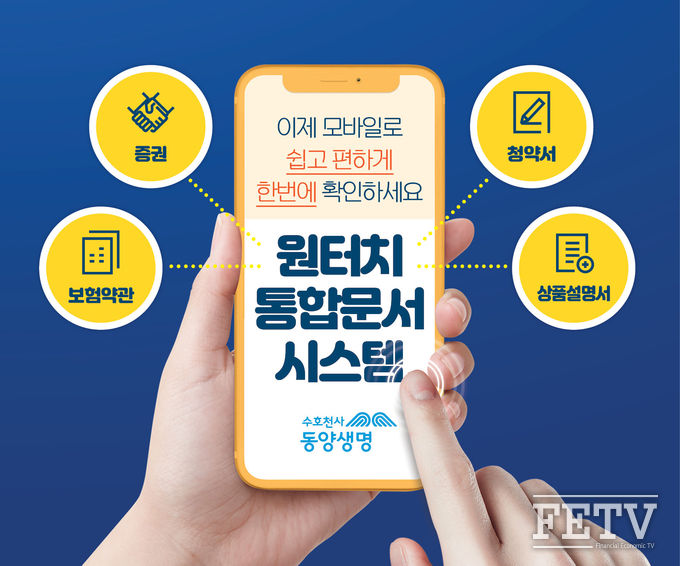 동양생명이 고객 편의 제고를 위한 '모바일 통합문서 발송시스템'을 오픈한다. (사진=동양생명)