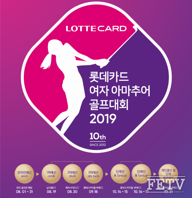 롯데카드가 '제10회 여자 아마추어 골프대회'를 개최한다. (사진=롯데카드)