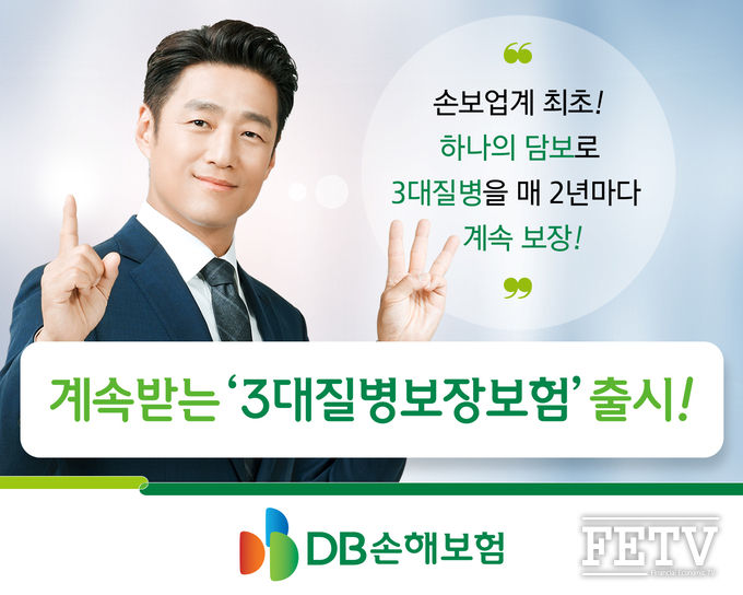 DB손해보험이 '계속받는 3대질병 보장보험'을 출시한다. (사진=DB손해보험)
