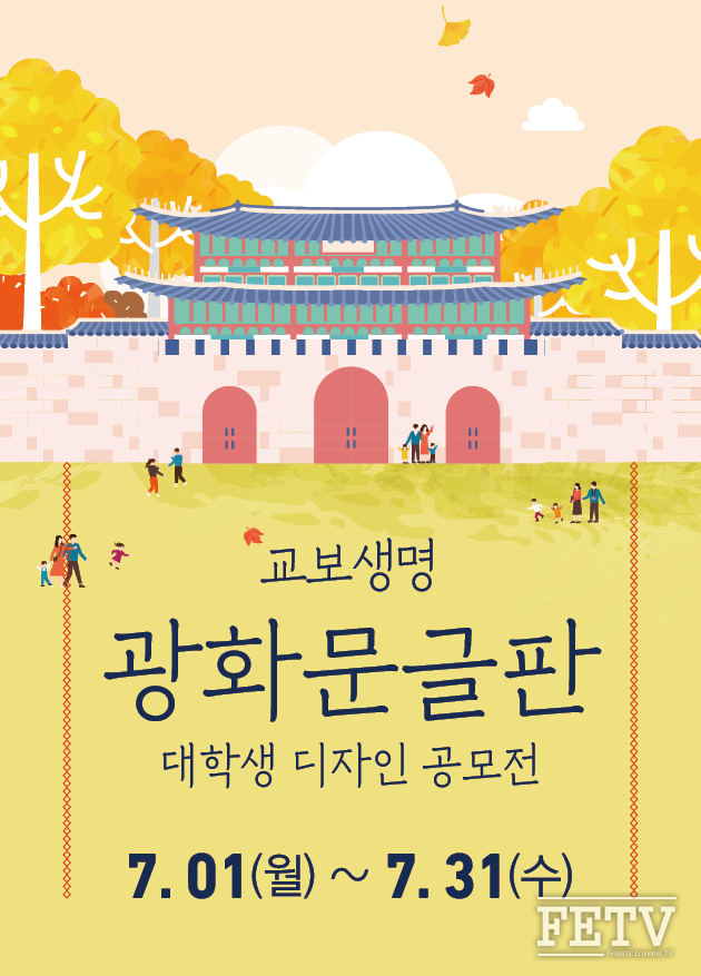 교보생명이 광화문글판 대학생 디자인을 공모한다. (사진=교보생명)