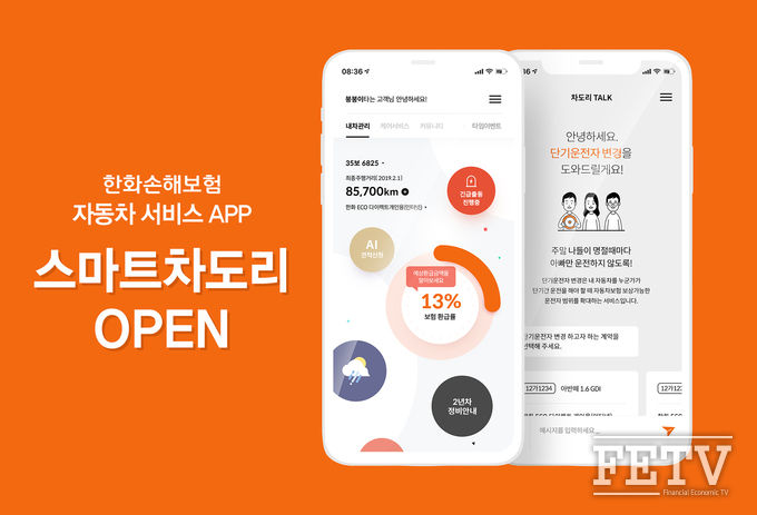 한화손해보험이 자동차보험 전용 앱 '스마트 차도리 앱'을 선보인다. (사진=한화손해보험)