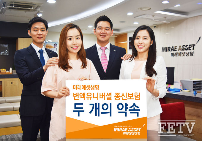미래에셋생명의 '변액유니버셜 종신보험 두 개의 약속'이 소비자들로부터 큰 인기를 모으고 있다. (사진=미래에셋생명)