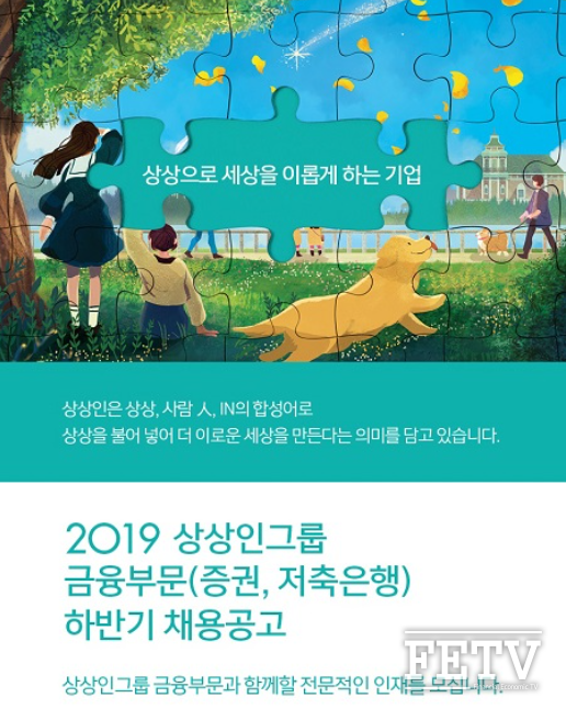 상상인그룹이 금융부문 하반기 신입 및 경력직을 채용한다. (사진=상상인그룹)