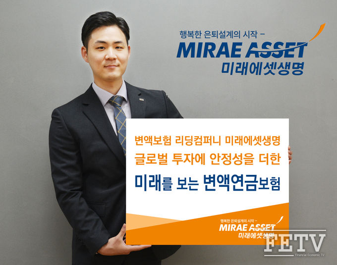 미래에셋생명이 '미래를 보는 변액연금보험'을 출시한다. (사진=미래에셋생명)